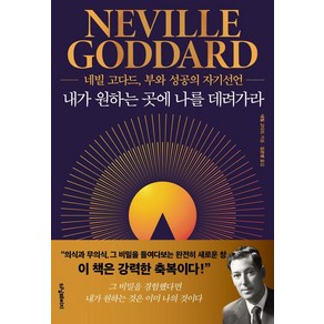 내가 원하는 곳에 나를 데려가라:네빌 고다드 부와 성공의 자기선언