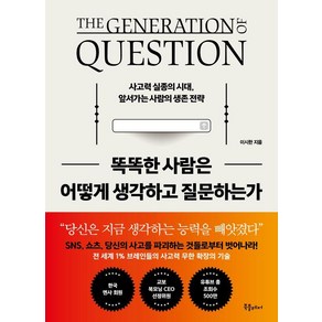 똑똑한 사람은 어떻게 생각하고 질문하는가:사고력 실종의 시대 앞서가는 사람의 생존 전략