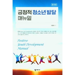 [학지사]긍정적 청소년 발달 매뉴얼 (한국판), 이현수, 학지사