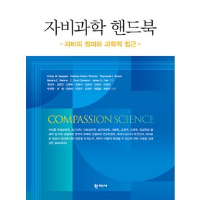 [학지사]자비과학 핸드북 : 자비의 정의와 과학적 접근, 학지사, 자비과학 핸드북, Emma M. Seppala, Emiliana Si.., Emma M. Seppala Emiliana Simon-Thomas Stephanie L. Bown Monica C. Woline C. Dayl Cameon James R. Doty