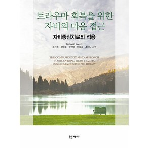 [학지사]트라우마 회복을 위한 자비의 마음 접근 : 자비중심치료의 적용, 학지사, Deboah Lee