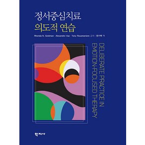 [학지사]정서중심치료 의도적 연습, 학지사, 정서중심치료 의도적 연습, 한기백(저), Rhonda N. Goldman Alexande Vaz Tony Rousmaniee