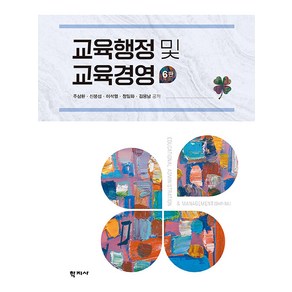 [학지사]교육행정 및 교육경영 (6판 양장), 학지사, 주삼환