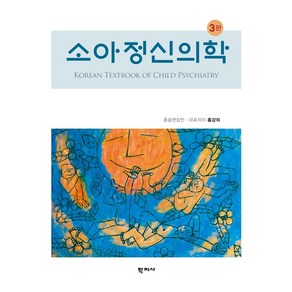 [학지사]소아정신의학 (3판 양장), 홍강의 외, 학지사