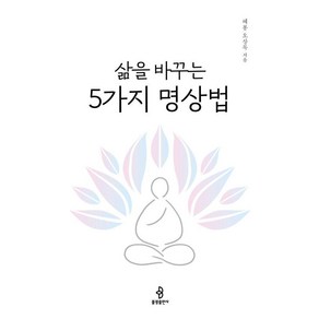 삶을 바꾸는 5가지 명상법, 불광출판사, 오상목