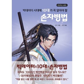 빅데이터 시대에 10대가 꼭 알아야 할 손자병법, 주니어미래, 손무(손자)