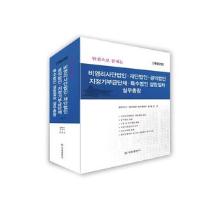 [법률출판사]비영리사단법인 재단법인 공익법인 지정기부금단체 특수법인설립절차 실무총람 (개정 2판), 법률출판사, 김동근