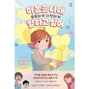 [슈크림북]마음을 다해 똑똑하게 다정하게 말하고 싶어, 김경미