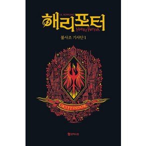 해리 포터와 불사조 기사단 1: 그리핀도르(기숙사 에디션), 문학수첩, 해리 포터와 불사조 기사단 1: 그리핀도르(기숙사 .., 조앤 K. 롤링(저) / 강동혁(역), J.K. 롤링