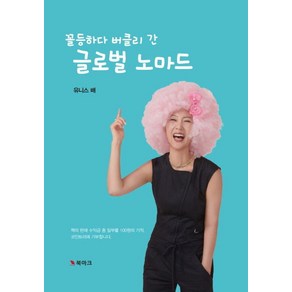 꼴등하다 버클리 간 글로벌 노마드