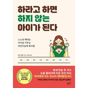 하라고 하면 하지 않는 아이가 된다:스스로 해내는 아이로 키우는 비인지능력 육아법