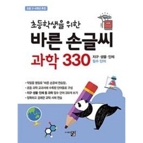 [큰그림]바른 손글씨 과학 330 (초등학생을 위한), 큰그림