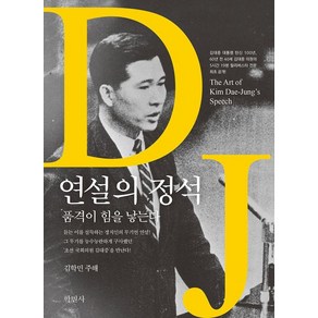 연설의 정석:품격이 힘을 낳는다, 학민사, 김대중