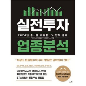 [베가북스]실전투자 업종분석 : 2024년 증시를 주도할 1% 탑픽 종목, 없음, 베가북스, 박영규 성균관대 금융투자학회 S.T.A.R