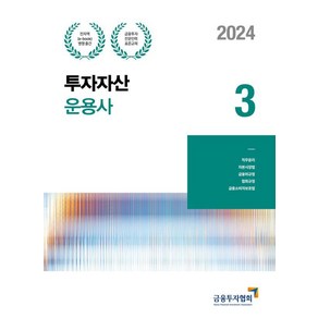 2024 투자자산운용사 3