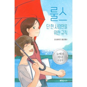 룰스:단 한 사람만을 위한 규칙: 2007 뉴베리 아너 수상작