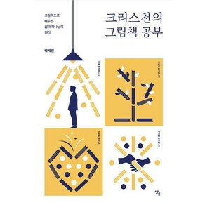 크리스천의 그림책 공부:그림책으로 배우는 삶과 하나님의 원리