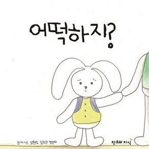 [창조와지식]어떡하지? : 유치원에 처음 가는 날 (양장), 1권, 창조와지식