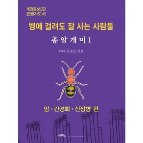 [아마도][큰글자도서] 총알개미 1 : 암·간경화·신장병 편 병에 걸려도 잘 사는 사람들 (개정증보2판)