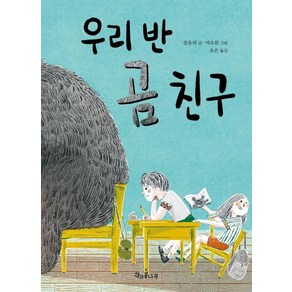 우리 반 곰 친구, 책과콩나무, 장유위