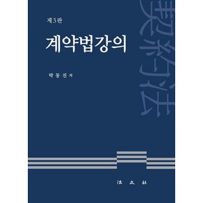 [법문사]계약법 강의 (제3판) (양장), 법문사, 박동진