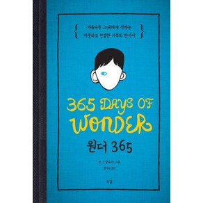 [책콩(책과콩나무)]원더 365 : 아름다운 그대에게 전하는 따뜻하고 친절한 기적의 한마디 (양장)