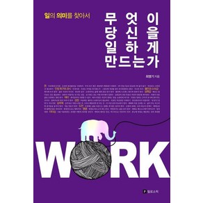 [필로소픽]무엇이 당신을 일하게 만드는가 : 일의 의미를 찾아서