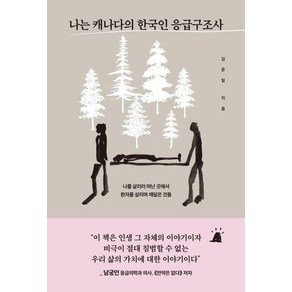 나는 캐나다의 한국인 응급구조사:나를 살리러 떠난 곳에서 환자를 살리며 깨달은 것들, 한겨레출판사, 김준일