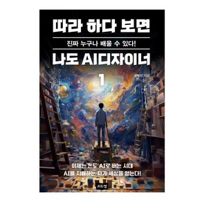 따라 하다 보면 나도 AI디자이너 1:진짜 누구나 배울 수 있다!, 리드썸, 따라 하다 보면 나도 AI디자이너 1, 양현진(저), 양현진