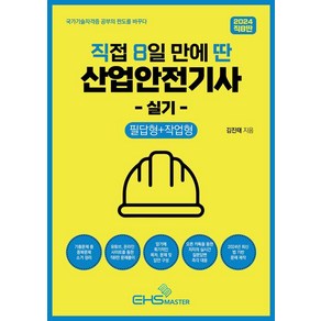 [EHSMASTER]2024 직8딴 직접 8일 만에 딴 산업안전기사 실기 : 필답형+작업형 (기출문제 중 중복문제 소거)