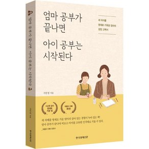 [한국경제신문i]엄마 공부가 끝나면 아이 공부는 시작된다 (세 아이를 영재로 키워낸 엄마의 성장 고백서), 한국경제신문i