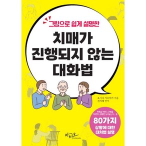 [아티오]치매가 진행되지 않는 대화법 : 80가지 상황별 대처법, 아티오, 요시다 가츠야키