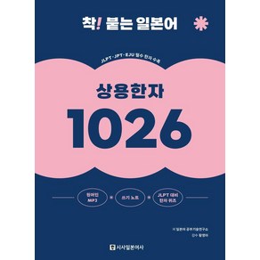 [시사일본어사]착! 붙는 일본어 상용한자 1026 (개정판)