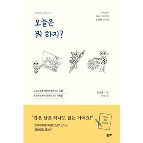 오늘은 뭐 하지?:하루하루를 특별한 날로 만드는 매일매일 글쓰기