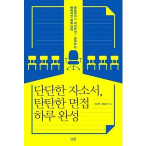 단단한 자소서 탄탄한 면접 하루 완성:방송작가와 아나운서가 알려주는 매력적인 취업 전략