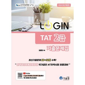 [어울림]2024 LOGIN 로그인 TAT 2급 기출문제집