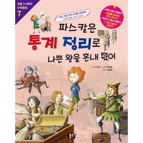 파스칼은 통계 정리로 나쁜 왕을 혼내줬어:2022 개정 수학 교과를 대비하는 스토리텔링 수학 교과서