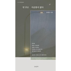 먼 곳은 서운함이 없다:홍광표 시집, 꿈공장플러스, 홍광표