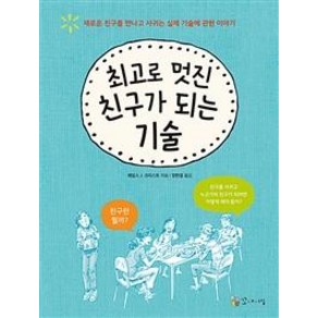 [꼬마이실]최고로 멋진 친구가 되는 기술, 꼬마이실, 제임스 J. 크리스티