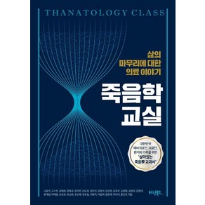 죽음학 교실:삶의 마무리에 대한 의료이야기, 죽음학 교실, 고윤석, 고수진, 공혜정, 권복규, 권석만, 김도경.., 허원북스