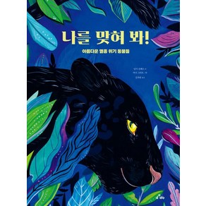 나를 맞혀 봐!:아름다운 멸종 위기 동물들