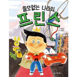 [거북이북스]쓸모없는 나라의 프린스, 거북이북스, 상세 설명 참조