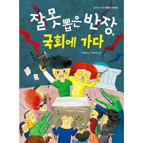 [주니어김영사]잘못 뽑은 반장 국회에 가다 - 중학년을 위한 한뼘도서관 60