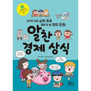 [은하수미디어]알찬 경제 상식 - 초등학생을 위한 신나는 공부 시리즈 7, 은하수미디어, 이현정