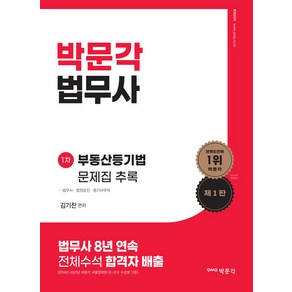 [박문각]법무사 부동산등기법 문제집 (제1판) 추록, 박문각