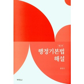 [박영사]행정기본법 해설 (제2판양장), 박영사, 홍정선