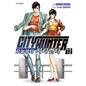 [학산문화사]오늘부터 CITY HUNTER 시티헌터 12, Sokua Nishiki, 학산문화사