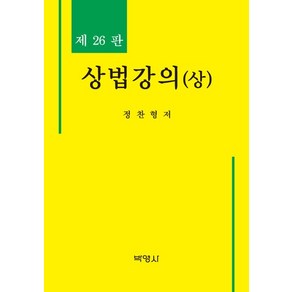 [박영사]상법강의 (상) (제26판 양장), 정찬형, 박영사