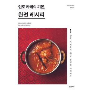 인도 카레의 기본 완전 레시피:간편 카레부터 손님 접대용 카레까지, 시그마북스, 이나다 슌스케