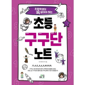 초등학생이 꼭 알아야 하는초등 구구단 노트